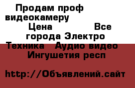 Продам проф. full hd видеокамеру sony hdr-fx1000e › Цена ­ 52 000 - Все города Электро-Техника » Аудио-видео   . Ингушетия респ.
